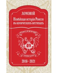 Новейшая исторія Роисси въ комическихъ нестихахъ