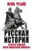 Русская История. Авторская концепция против официальной мифологии