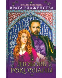 Врата Блаженства. Любовь Роксоланы