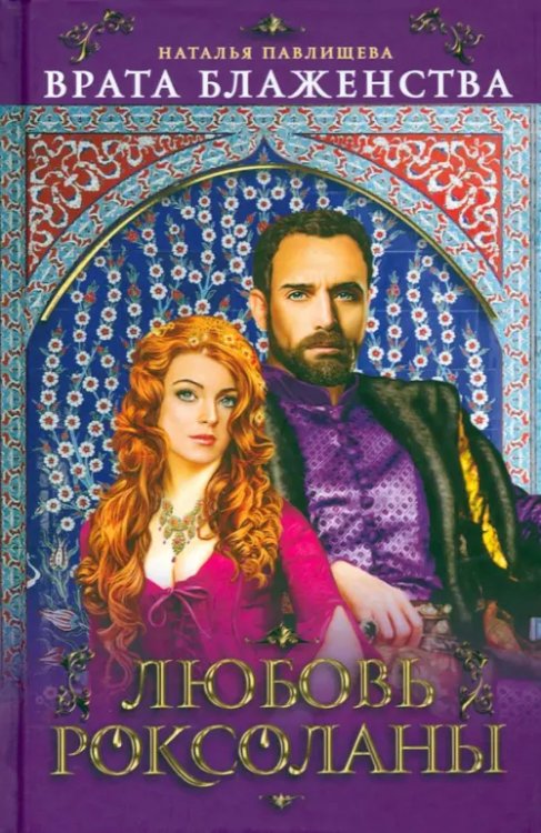 Великолепный век Врата Блаженства. Любовь Роксоланы