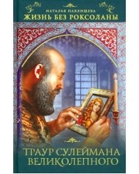 Жизнь без Роксоланы. Траур Сулеймана Великолепного