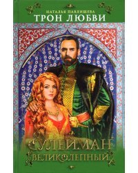 Трон любви. Сулейман Великолепный