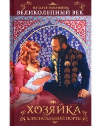 Хозяйка Блистательной Порты