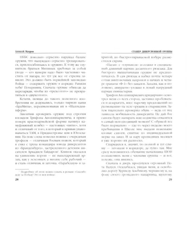 Стажер диверсионной группы