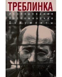 Треблинка. Исследования. Воспоминания. Документы
