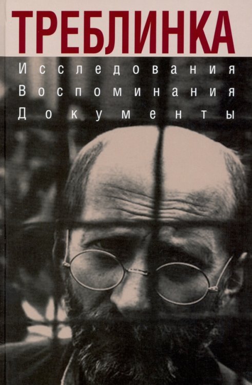 Война на уничтожение. Третий Рейх против России Треблинка. Исследования. Воспоминания. Документы