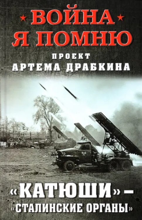 Война. Я помню. Проект Артема Драбкина «Катюши» — «Сталинские органы»