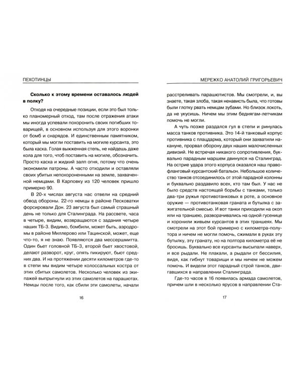 Пехотинцы. Новые интервью