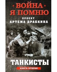 Танкисты. Книга вторая