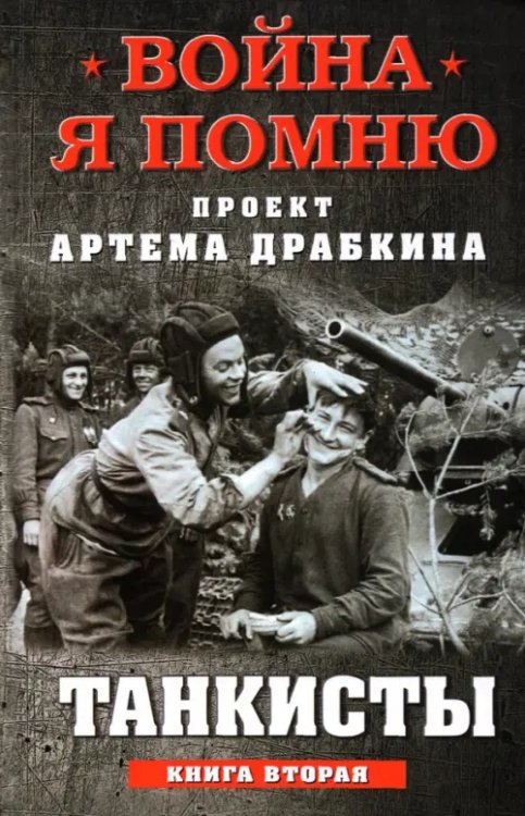 Война. Я помню. Проект Артема Драбкина Танкисты. Книга вторая
