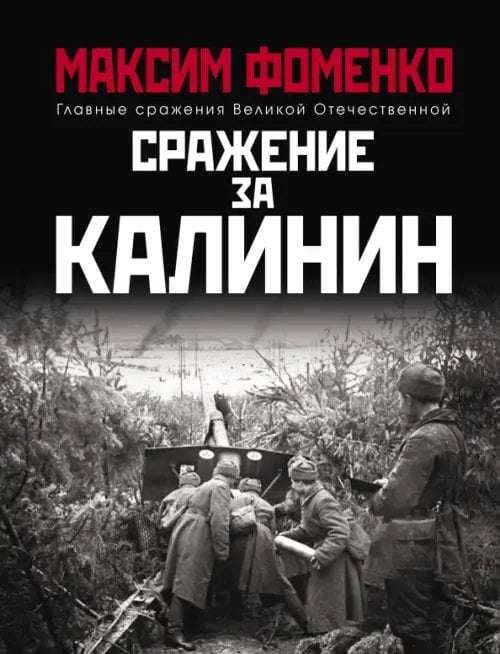 Обложка книги «Сражение за Калинин» — Фоменко Максим Викторович, ISBN 9785001552369