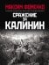 Обложка книги «Сражение за Калинин» — Фоменко Максим Викторович, ISBN 9785001552369