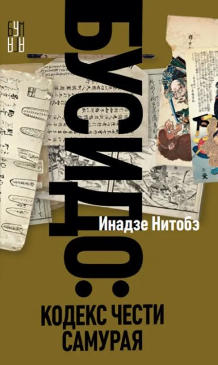 Обложка книги «Бусидо» — Инадзо Нитобэ, ISBN 9785001554431