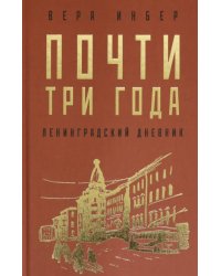 Почти три года. Ленинградский дневник