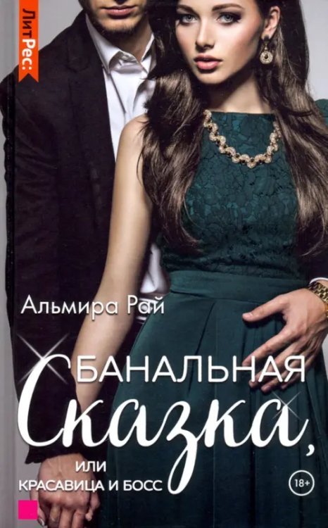ЛитРес: SECRETS Банальная сказка, или Красавица и Босс