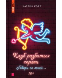 Клуб разбитых сердец. Говори со мной…