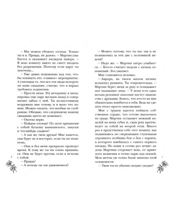 Клуб разбитых сердец. Говори со мной…
