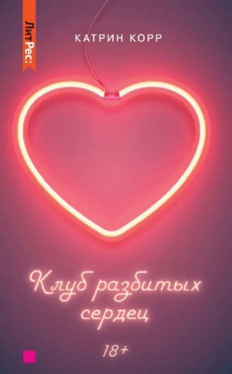 ЛитРес: SECRETS Клуб разбитых сердец. Книга первая