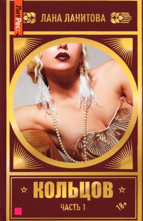 ЛитРес: SECRETS Кольцов. Книга первая