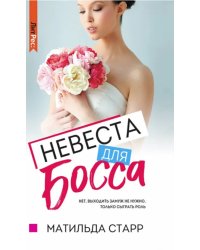 Невеста для босса