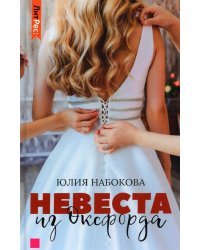 Невеста из Оксфорда