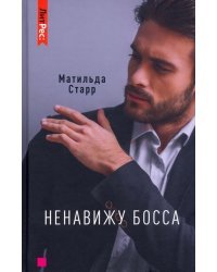 Ненавижу босса