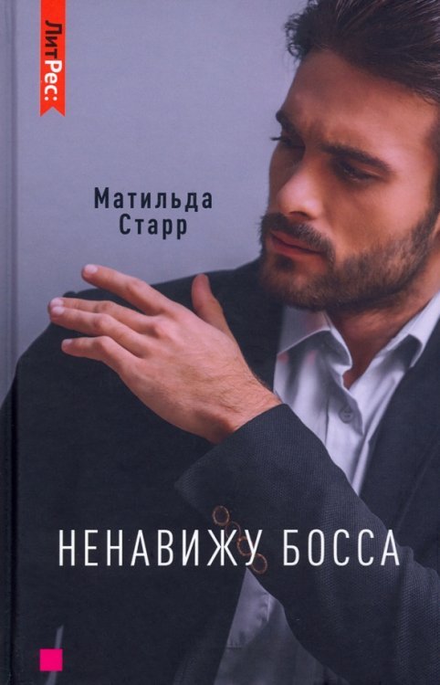 Ненавижу босса