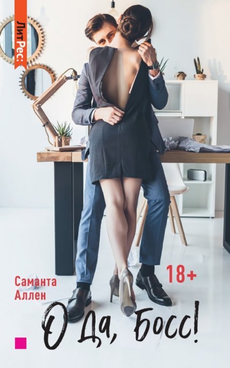 Обложка книги «О да, босс!» — Аллен Саманта, ISBN 9785001553892