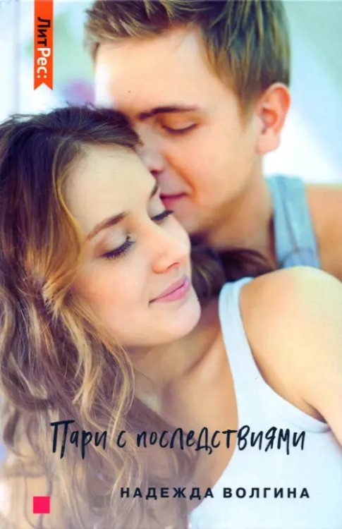 ЛитРес: SECRETS Пари с последствиями