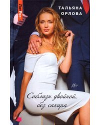 Соблазн двойной, без сахара