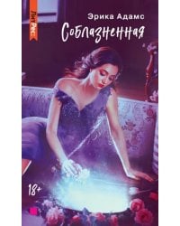 Соблазненная