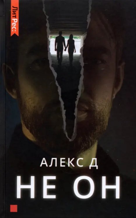 Не он