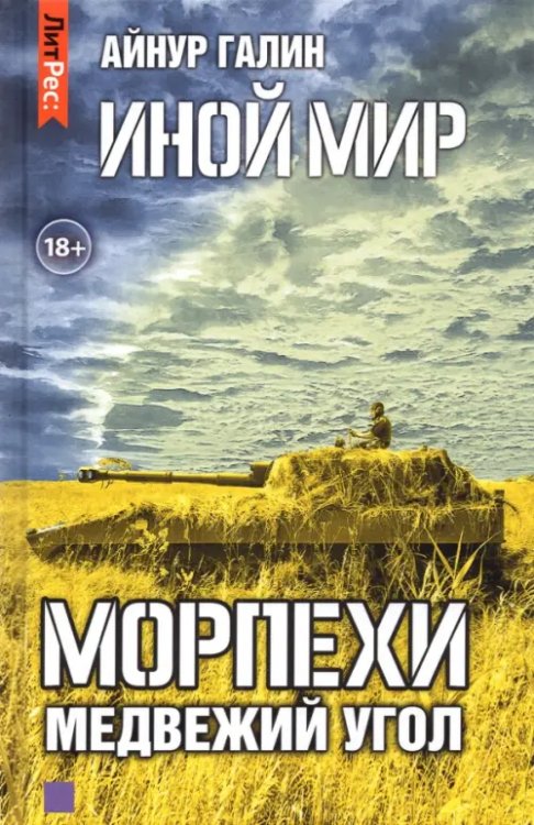 Литрес: Фантастика Иной мир. Морпехи. Книга вторая. Медвежий угол