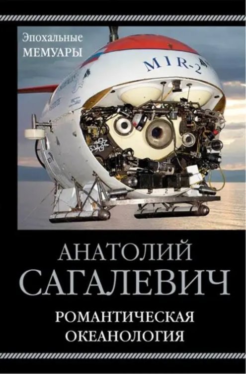 Эпохальные мемуары Романтическая океанология