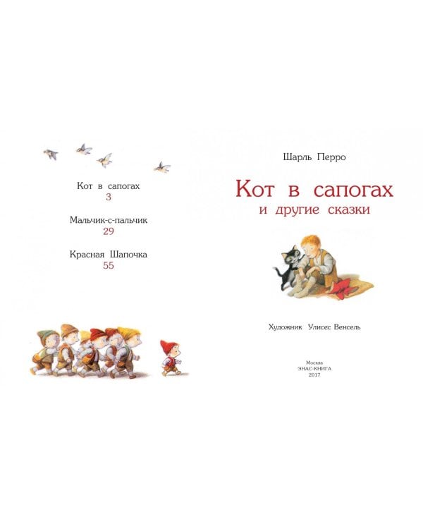 Кот в сапогах и другие сказки