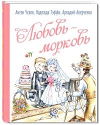 Любовь-морковь