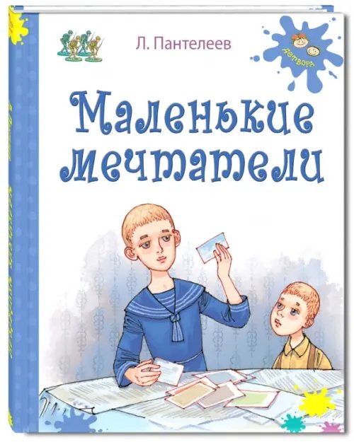 Детвора Маленькие мечтатели