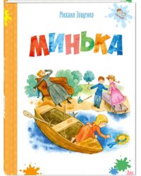 Минька
