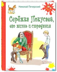 Серёжка Покусаев, его жизнь и страдания