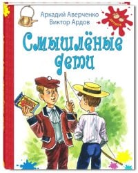 Смышленые дети