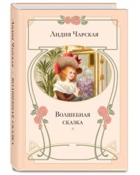 Волшебная сказка