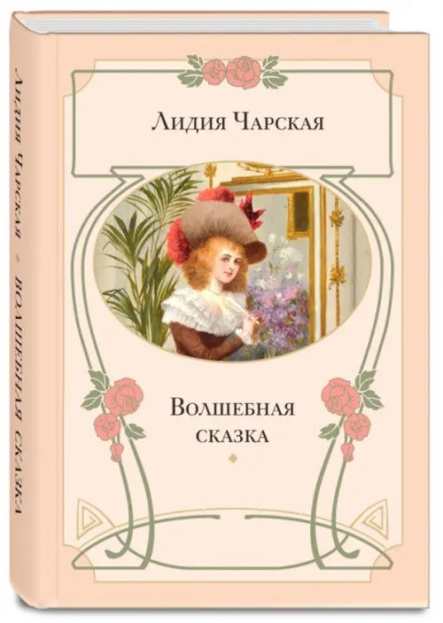 Книги Лидии Чарской Волшебная сказка