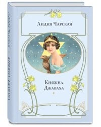 Княжна Джаваха