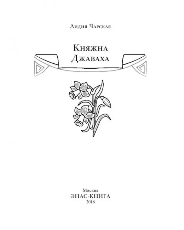 Княжна Джаваха