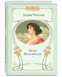 Люда Власовская