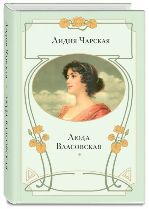 Книги Лидии Чарской Люда Власовская