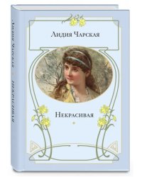 Некрасивая