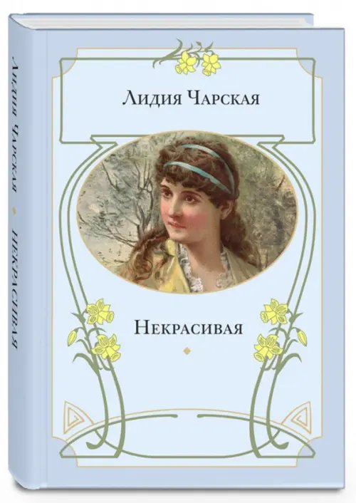 Книги Лидии Чарской Некрасивая
