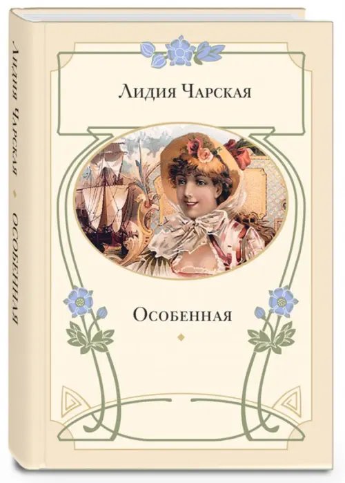 Книги Лидии Чарской Особенная