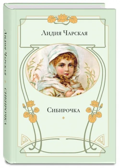 Книги Лидии Чарской Сибирочка